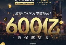 【EV扑克】赛事信息 | 2024年USOP河内赛事不容错过!现推出主赛事早鸟套餐-德州扑克迷