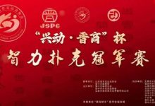 【EV扑克】赛事新闻|兴动·晋商杯智力扑克冠军赛五月燃爆晋中(5月24日-27日)-德州扑克迷