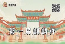 【EV扑克】赛事信息丨麒麟竞技首届麒麟杯详细赛程赛制&平潭旅游攻略（5月24日-28日）-德州扑克迷