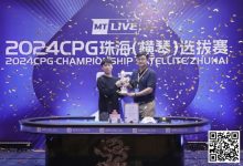 【EV扑克】2024CPG珠海｜吉林选手崔权问鼎主赛事冠军 陈光城屈居亚军-德州扑克迷