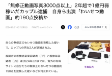 两年赚了快一亿円！拍无码片的情侣被捕！【EV扑克下载】-德州扑克迷