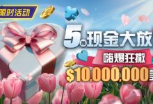 【EV扑克】限时活动:5月现金大放送嗨爆狂撒10000000美金-德州扑克迷