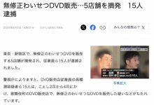 警察抓人才曝光!在日本,无码DVD卖多少钱?【EV扑克下载】-德州扑克迷