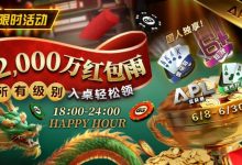 【EV扑克】限时活动:APL期间 ¥2000万红包雨盛宴 入桌轻松领-德州扑克迷