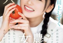 川上しずく(川上滴)出道作品CAWD-699发布！美颜贫乳加刚毛！种菜的她是农业美少女！【EV扑克下载】-德州扑克迷