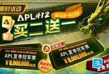 【EV扑克】限时优惠：APL#12: APL夏季冠军赛 买二送一-德州扑克迷