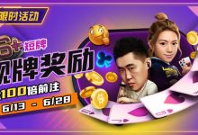 【EV扑克】限时优惠：6➕短牌靓牌奖励高达100倍奖励-德州扑克迷