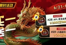 【EV扑克】限时优惠:APL#28青龙主赛事买一送一-德州扑克迷