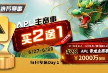 【EV扑克】限时优惠:APL#28APL 青龙主赛事,APL主赛事买二送一-德州扑克迷