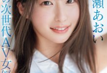 一ノ瀬あおい(一之濑葵)出道作品MIDV-765发布！光属性的次世代女优！美颜美乳加美尻的她是为了妈妈下海的！【EV扑克下载】-德州扑克迷