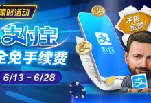 【EV扑克】限时优惠：6/13-6/28支付宝存款手续费全免-德州扑克迷