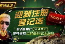 【EV扑克】限时优惠:迎新注册登记送黄金转盘门票-德州扑克迷