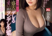 似鳥日菜(似鸟日菜)作品SSIS-935发布!上班超严厉一下班就狂撒娇,巨乳上司H奶魅力超强!【EV扑克下载】-德州扑克迷