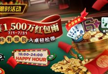 【EV扑克】限时优惠:7月¥1500万红包雨盛宴 入桌轻松领-德州扑克迷