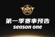 【EV扑克】2024TJPT Live造星直播秀角逐2025WSOP-德州扑克迷