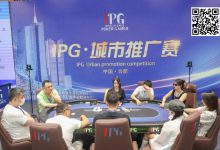 【EV扑克】IPG城市推广赛合肥站 | 首轮战罢，主赛960人次参赛225人晋级，林建伟46.2万计分领跑C组-德州扑克迷