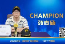 【EV扑克】IPG番外篇 | 开幕赛冠军张志涵：我不算天赋型选手-德州扑克迷