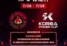 【EV扑克】2024扑克赛事齐聚济州|RDPT x KPC 联手为青龙赛增加额外奖励!-德州扑克迷