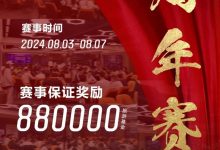 【EV扑克】赛事信息丨麒麟竞技周年庆典详细赛程赛制发布及旅游攻略(8月3日-7日)-德州扑克迷