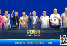 【EV扑克】IPG城市推广赛合肥站 | 大赛圆满落幕！加拿大选手ANDY CHEN天命加身18BB地狱开局逆势夺冠！-德州扑克迷