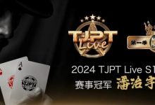 【EV扑克】赛事信息|TJPT®Live第一季第一轮第四场在线海选赛冠军诞生!-德州扑克迷