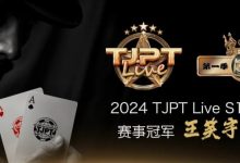 【EV扑克】赛事信息 | TJPT®Live第一季第一轮在线海选赛7月13日冠军诞生！-德州扑克迷