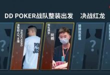 【EV扑克】红龙杯!3勇士力斩6000人,直达红龙之巅!探秘DD-POKER独家复活彩蛋!-德州扑克迷