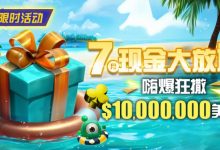 【EV扑克】限时优惠：7月10000000美金现金大放送奖金等你拿-德州扑克迷