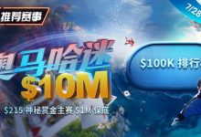 【EV扑克】推荐赛事:奥马哈迷系列赛现正推出全新玩法,PLO-5!215神秘赏金赛1M保底-德州扑克迷