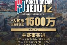【EV扑克】赛事预告｜Poker Dream 12济州站打造史上最高主赛事保底金额 超级福利有机会免费赢取万元套票-德州扑克迷