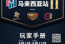 【EV扑克】赛事信息丨云顶高原 Poker Dream 11 马来西亚站的精彩活动（8月1日-12日）-德州扑克迷