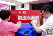 【EV扑克】2024CSSOP潮汕杯首日 | 英歌舞韵动夜空，烤肉派对燃激情！开幕赛共167人次参赛，26人晋级Day2-德州扑克迷