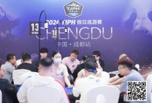 【EV扑克】TJPH®巡游赛成都站 | 全新“一票通”模式登场，杨世恒、吴海晶分别领跑开幕赛A/B组-德州扑克迷