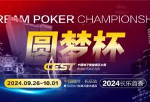 【EV扑克】CEST“圆梦杯”长乐首秀｜赛程公布，两岸同梦，奏响电子与益智竞技的篇章！-德州扑克迷