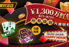 【EV扑克】限时活动：￥1300万红包雨盛宴8/1-8/31所有级别入桌轻松领-德州扑克迷