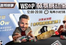 【EV扑克】推荐赛事：WSOP10W免费系统全自动ALLIN启动金赛-德州扑克迷