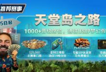 【EV扑克】推荐赛事:天堂岛之路,8月25日起,1000晋级席位通往WSOP梦幻假期-德州扑克迷