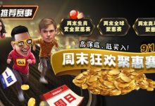 【EV扑克】推荐赛事：周末狂欢聚惠赛，9月1日起，高保底，低买入-德州扑克迷