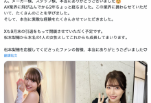 就做到9月底！松本梨穂(松本梨穗)宣布引退！【EV扑克下载】-德州扑克迷