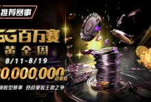 【EV扑克】推荐赛事:8/11-8/19GG百万赛黄金周——最顶级的豪客系列赛-德州扑克迷
