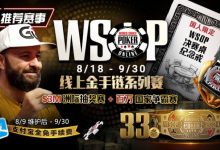 【EV扑克】推荐赛事:8/11-9/30WSOP线上金手链8/18荣耀之战火热开启-德州扑克迷