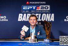【EV扑克】EPT巴塞罗那：Kayhan Mokri一周夺两冠创下历史性胜利 蒲蔚然获€2,200 Estrellas豪客赛第10名-德州扑克迷