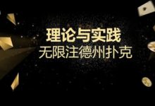 【EV扑克】玩牌小课堂｜你以为会抓咋呼就可以掌控全场了么？来看看扑克大师的底池哲学吧！-德州扑克迷