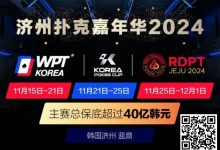 【EV扑克】济州扑克嘉年华2024｜WPT、韩国扑克杯、红龙杯三大品牌携手打造17天扑克盛会-德州扑克迷