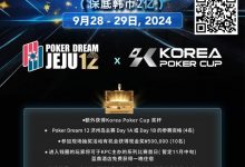 【EV扑克】韩国扑克杯冠名赞助-扑克梦12 济州岛 神秘大赏金赛(保底韩币2亿)，额外奖赏内容公布-德州扑克迷