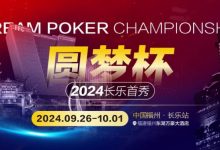 【EV扑克】圆梦杯长乐首秀｜详细赛程赛制公布，三场保底大赛滚动奏响（9月26日-10月1日）-德州扑克迷