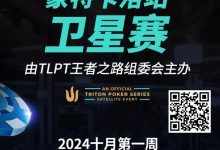 【EV扑克】豪华明星阵容欢迎传奇扑克和王者之路正式合作，传奇扑克全球首次正式授权且进入澳大利亚市场-德州扑克迷