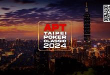 【EV扑克】倒计时2天|亚洲扑克巡回赛公布APT台北扑克经典赛2024赛程(9月27日-10月7日)-德州扑克迷