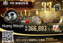 【EV扑克】专访WSOP国人首冠黄文杰｜前主赛冠军也成手下败将，力抗茅人及等高手勇夺金手链！-德州扑克迷