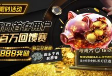 【EV扑克】限时活动：每周首存用户 百万回馈赛 前三名加赠8888奖励-德州扑克迷